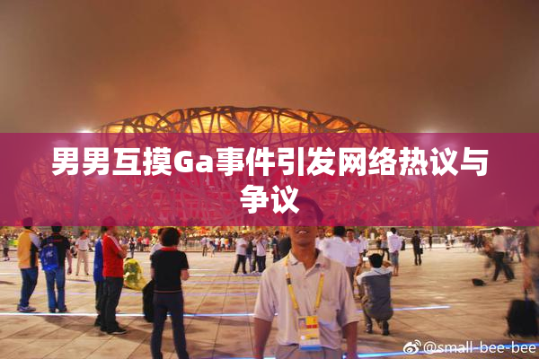 男男互摸Ga事件引发网络热议与争议