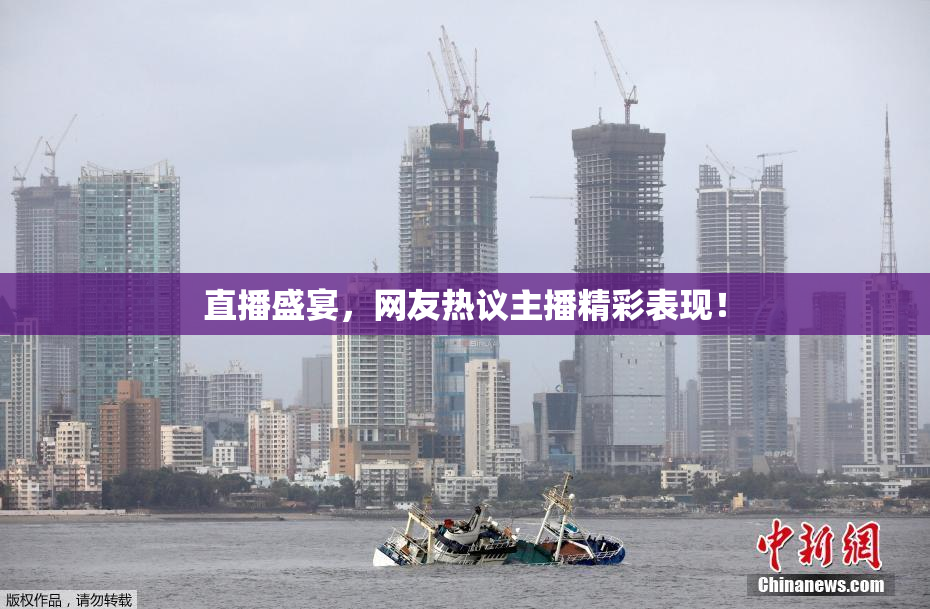 直播盛宴，网友热议主播精彩表现！