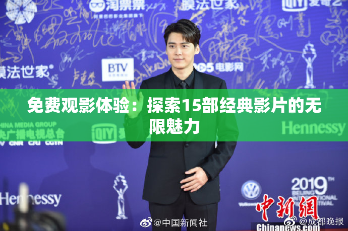 免费观影体验：探索15部经典影片的无限魅力
