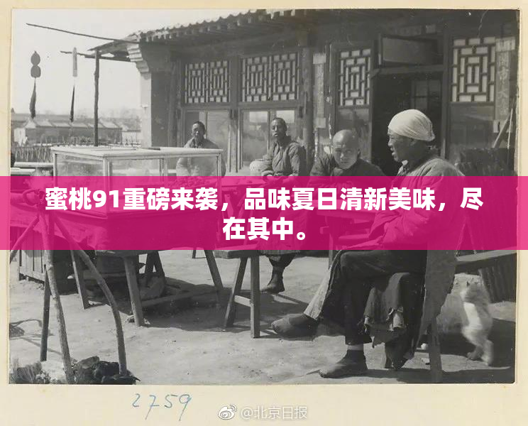 蜜桃91重磅来袭，品味夏日清新美味，尽在其中。