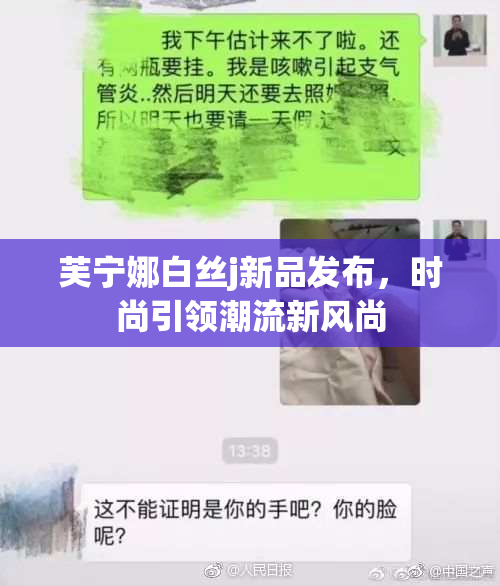 芙宁娜白丝j新品发布，时尚引领潮流新风尚