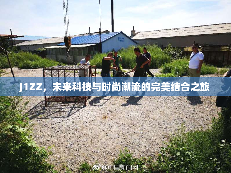 J1ZZ，未来科技与时尚潮流的完美结合之旅