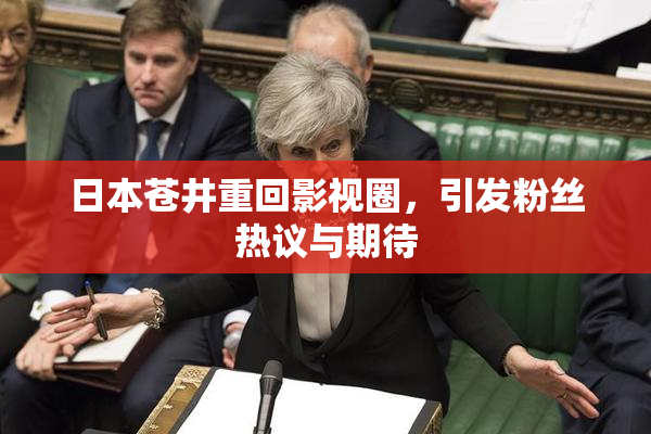 日本苍井重回影视圈，引发粉丝热议与期待