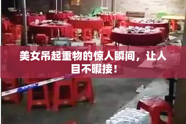 美女吊起重物的惊人瞬间，让人目不暇接！