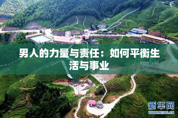 男人的力量与责任：如何平衡生活与事业