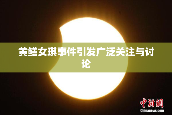 黄鳝女琪事件引发广泛关注与讨论