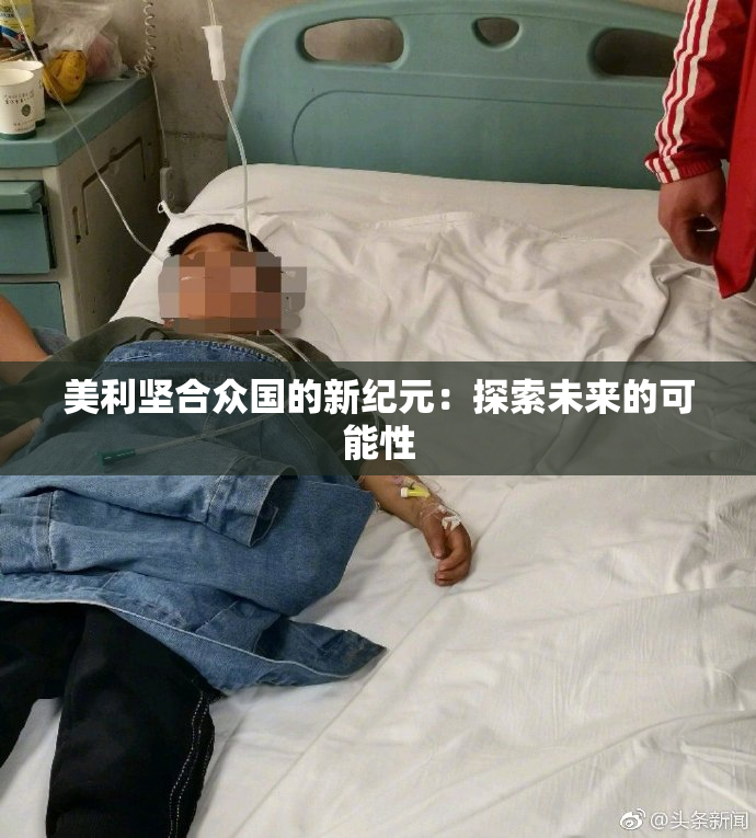 美利坚合众国的新纪元：探索未来的可能性