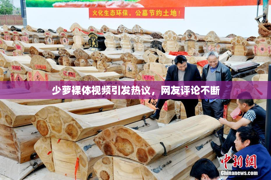 少萝裸体视频引发热议，网友评论不断