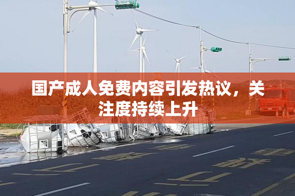 国产成人免费内容引发热议，关注度持续上升