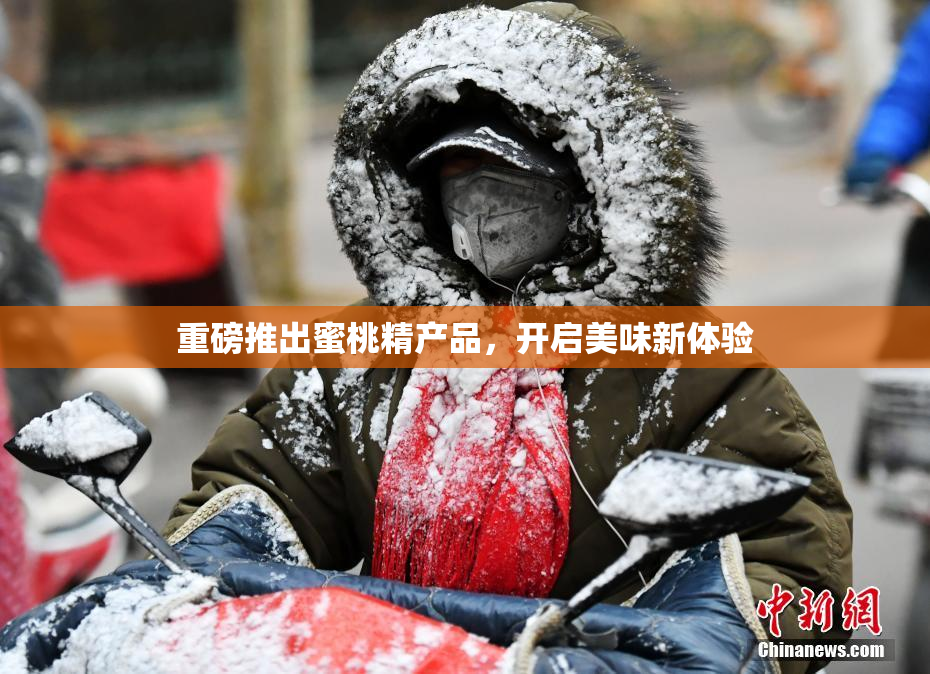 重磅推出蜜桃精产品，开启美味新体验