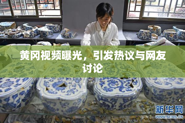 黄冈视频曝光，引发热议与网友讨论