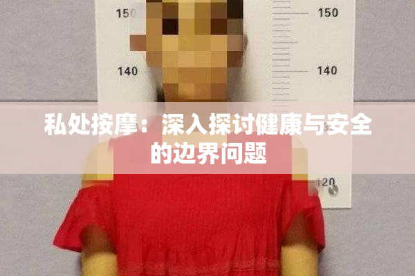 私处按摩：深入探讨健康与安全的边界问题