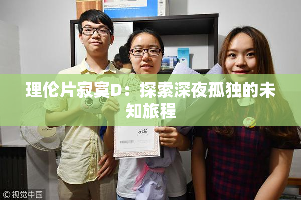 理伦片寂寞D：探索深夜孤独的未知旅程