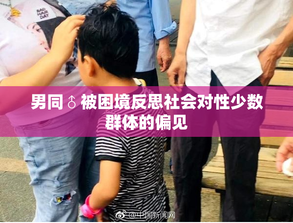 男同♂被困境反思社会对性少数群体的偏见