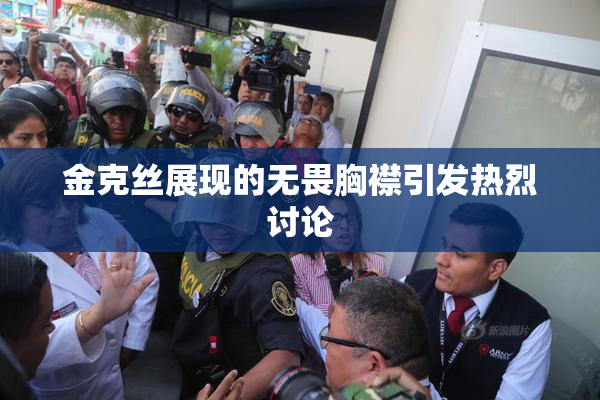 金克丝展现的无畏胸襟引发热烈讨论