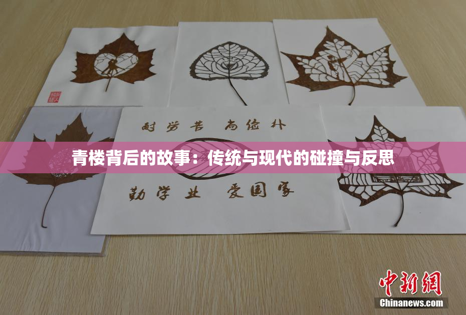 青楼背后的故事：传统与现代的碰撞与反思