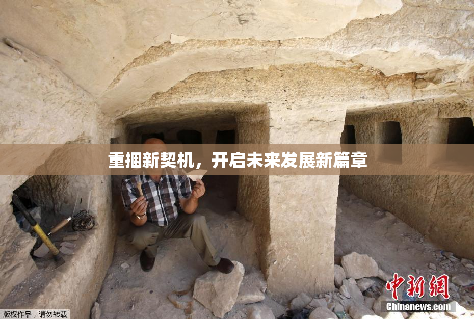 重捆新契机，开启未来发展新篇章