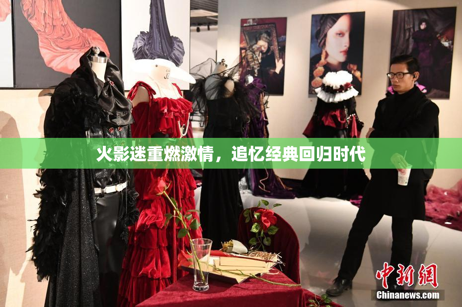 火影迷重燃激情，追忆经典回归时代