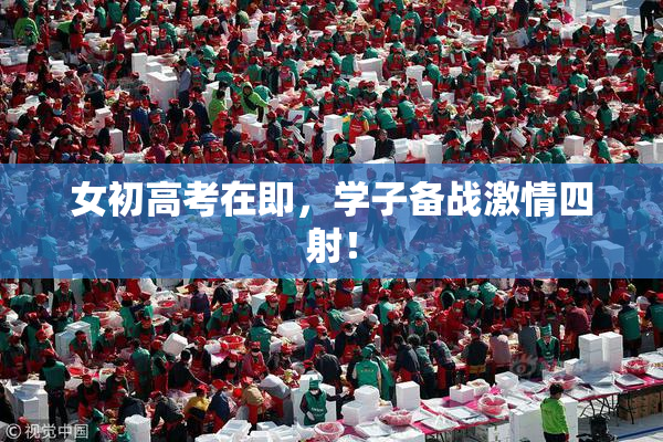 女初高考在即，学子备战激情四射！