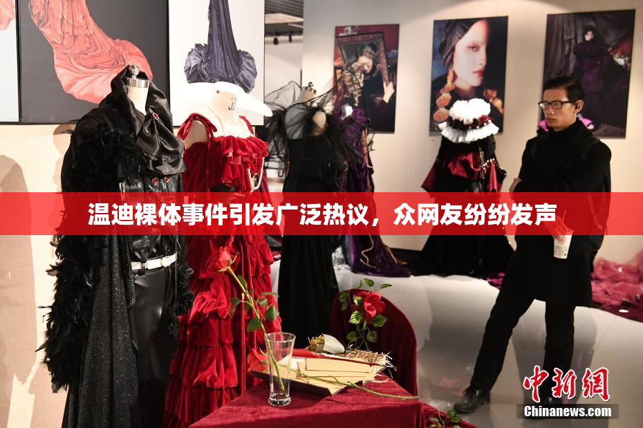 温迪裸体事件引发广泛热议，众网友纷纷发声