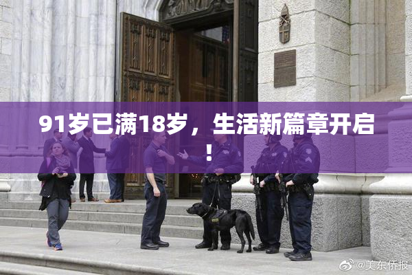 91岁已满18岁，生活新篇章开启！