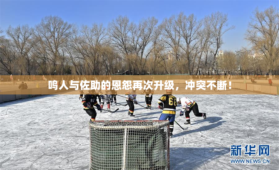 鸣人与佐助的恩怨再次升级，冲突不断！
