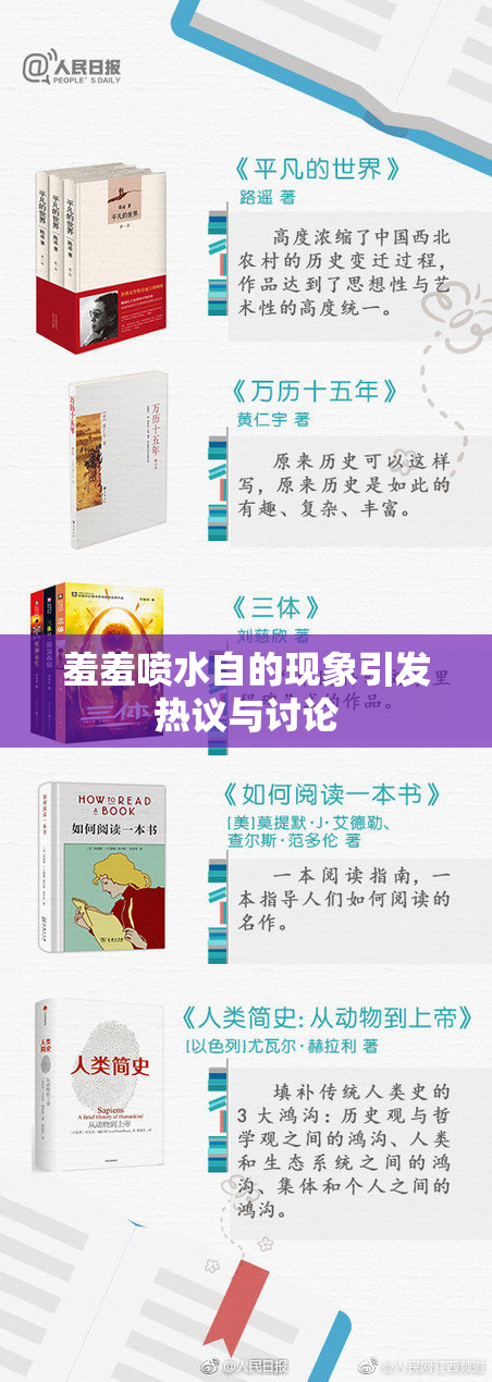 羞羞喷水自的现象引发热议与讨论