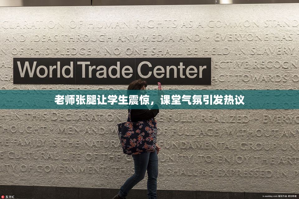 老师张腿让学生震惊，课堂气氛引发热议