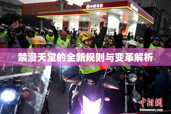 禁漫天堂的全新规则与变革解析