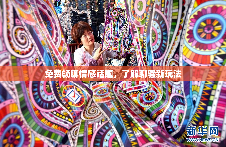 免费畅聊情感话题，了解聊骚新玩法