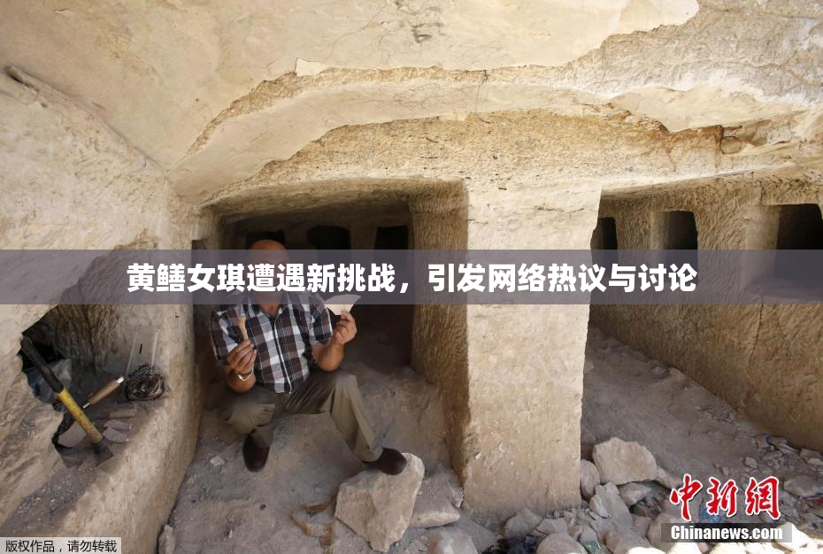 黄鳝女琪遭遇新挑战，引发网络热议与讨论