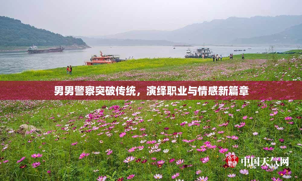 男男警察突破传统，演绎职业与情感新篇章