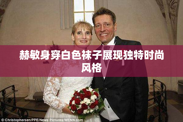 赫敏身穿白色袜子展现独特时尚风格