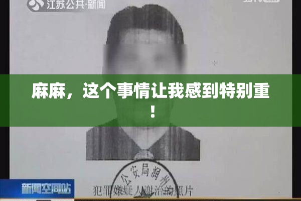 麻麻，这个事情让我感到特别重！