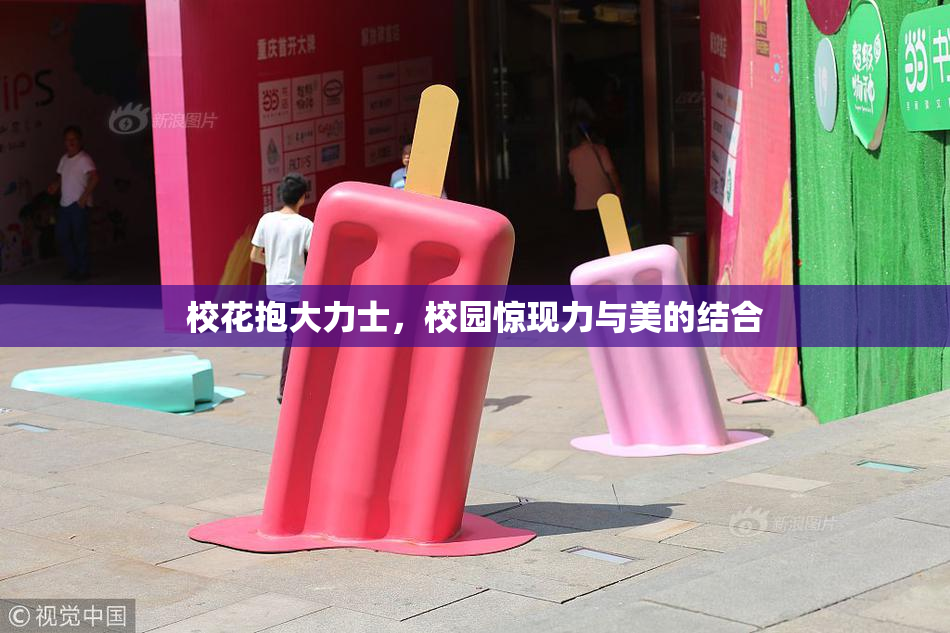 校花抱大力士，校园惊现力与美的结合