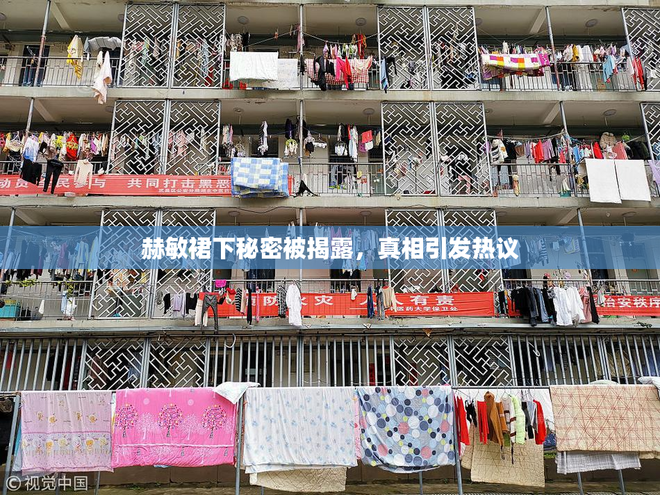 赫敏裙下秘密被揭露，真相引发热议