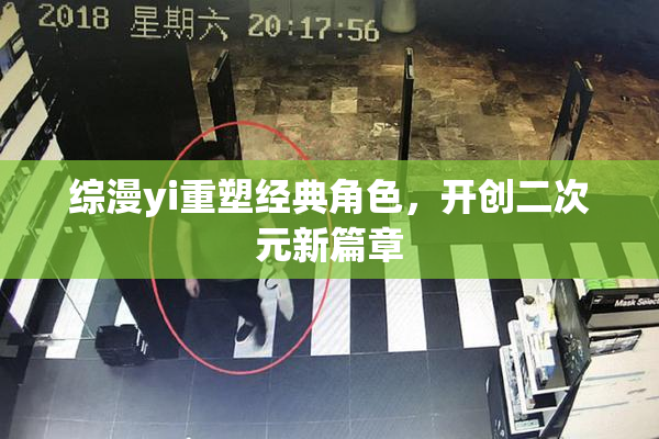 综漫yi重塑经典角色，开创二次元新篇章