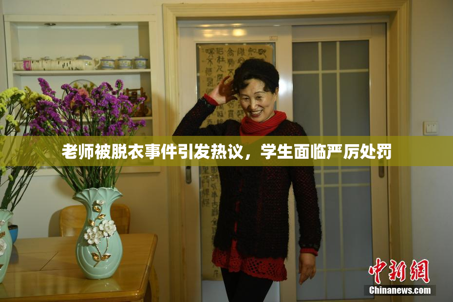 老师被脱衣事件引发热议，学生面临严厉处罚