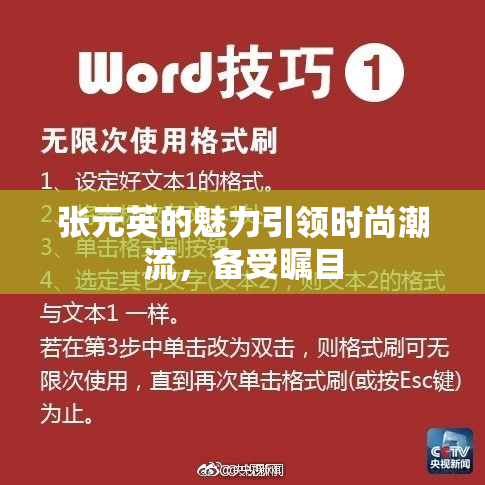 张元英的魅力引领时尚潮流，备受瞩目