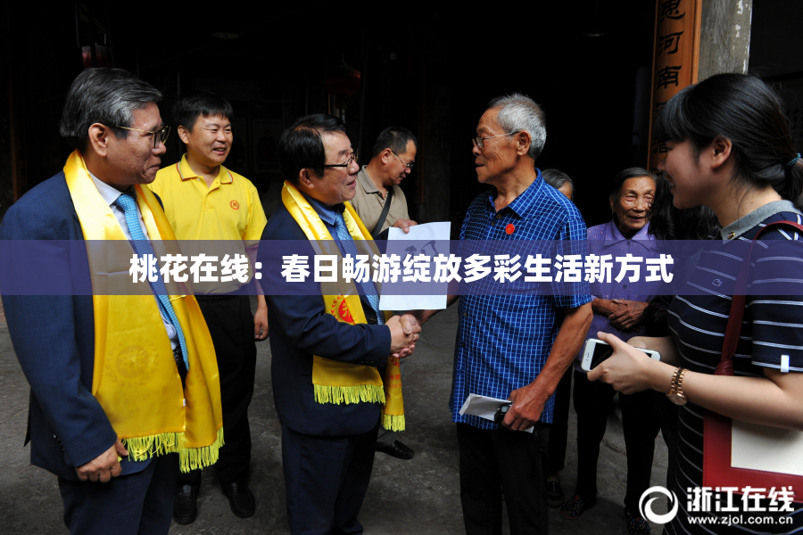 桃花在线：春日畅游绽放多彩生活新方式