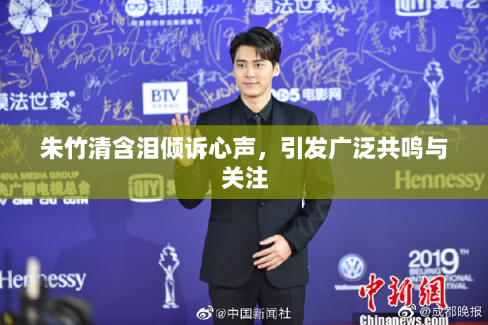 朱竹清含泪倾诉心声，引发广泛共鸣与关注