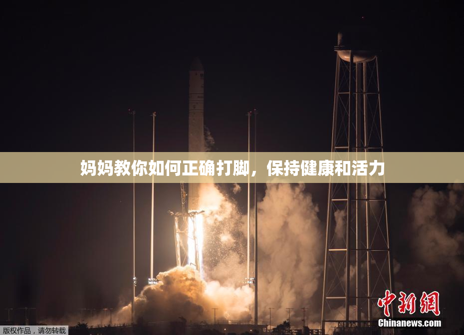妈妈教你如何正确打脚，保持健康和活力