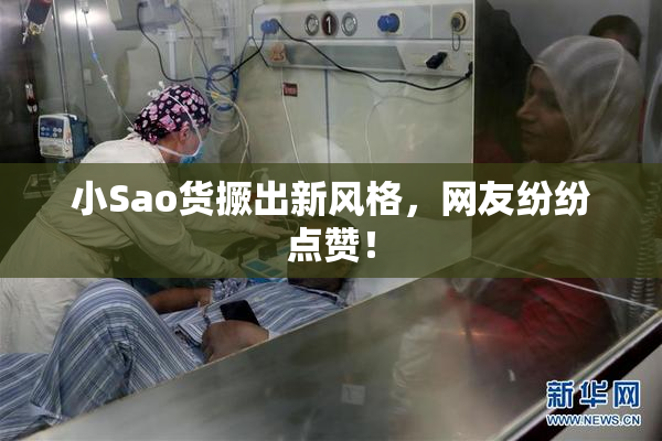 小Sao货撅出新风格，网友纷纷点赞！