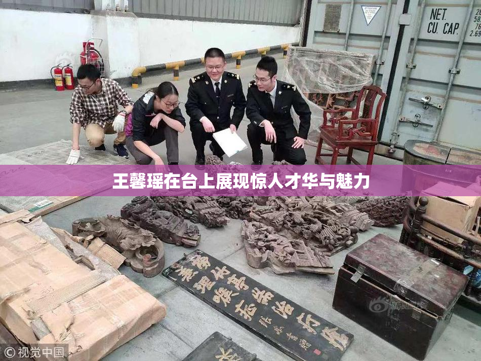王馨瑶在台上展现惊人才华与魅力