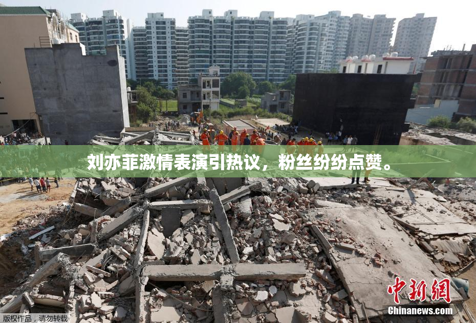 刘亦菲激情表演引热议，粉丝纷纷点赞。