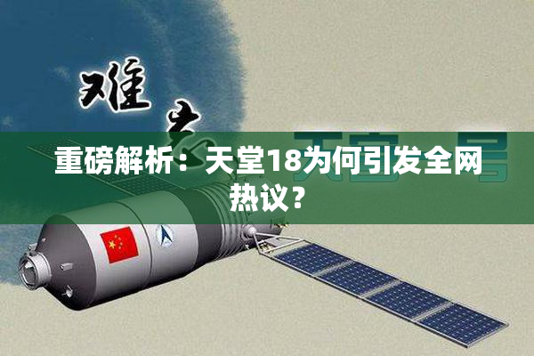 重磅解析：天堂18为何引发全网热议？