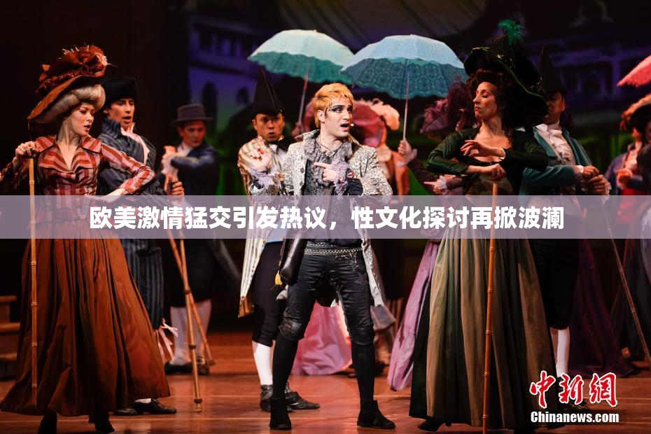 欧美激情猛交引发热议，性文化探讨再掀波澜