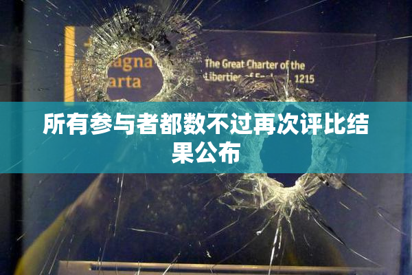 所有参与者都数不过再次评比结果公布
