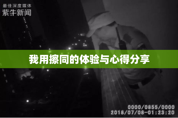 我用擦同的体验与心得分享