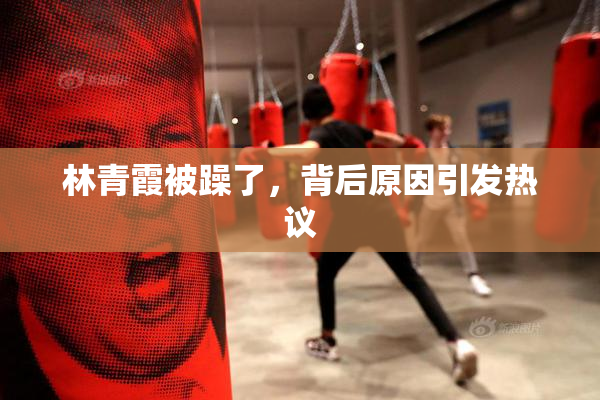 林青霞被躁了，背后原因引发热议